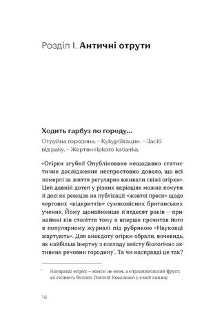 Убивче зілля. Історії (не)вигаданих отрут - фото 5