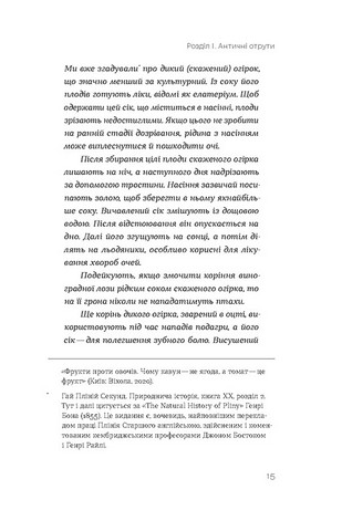 Убивче зілля. Історії (не)вигаданих отрут - фото 6