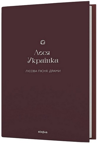 Лісова пісня. Драми - фото 1