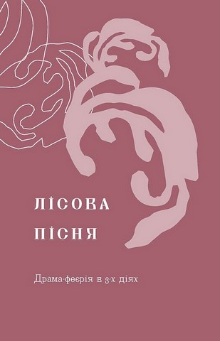 Лісова пісня. Драми - фото 3