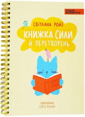 Книжка сили й перетворень