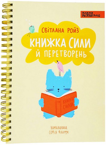 Книжка сили й перетворень - фото 1
