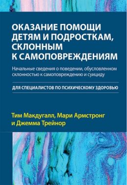 Оказание помощи детям и подросткам, склонным к самоповреждениям