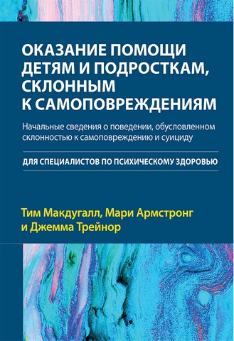 Оказание помощи детям и подросткам, склонным к самоповреждениям - фото 1