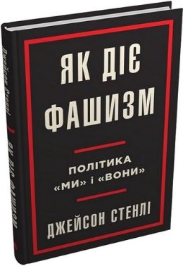 Як діє фашизм. Політика "ми" і "вони"