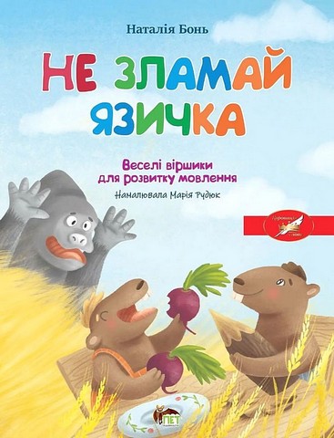 Не зламай язичка. Веселі віршики для розвитку мовлення Наталія Бонь ПЕТ - фото 1