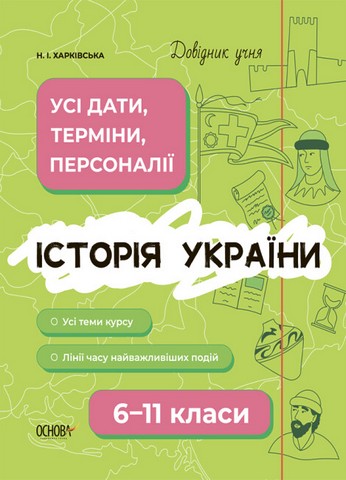 Довідник учня Історія України Усі дати, терміни, події 6-11 класи авт: Харківська Н. І. вид: Основа - фото 1