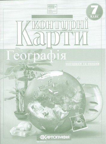 Контурні карти Географія Материки та океани 7 клас НУШ Вид-во: Картографiя - фото 1