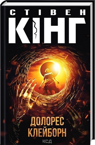 Долорес Клейборн - фото 1