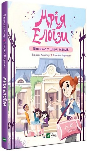 Мрія Елоїзи. Вітаємо у школі танців - фото 1