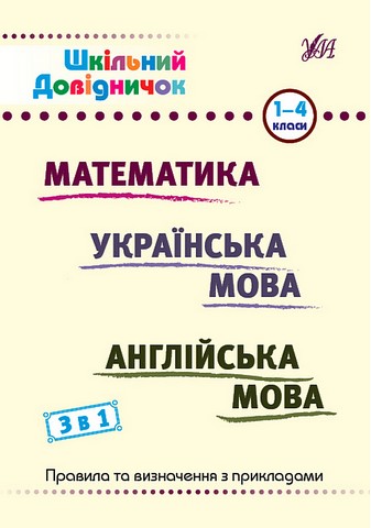 Шкільний довідничок 3 в 1 1-4 класи Математика Українська мова  Англійська мова авт: Сікора Ю. О. Терещенко В. М. Зінов’єва Л. О. авт: УЛА - фото 1