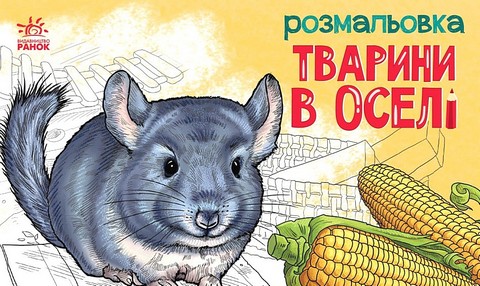Тварини в оселі. Розмальовка - фото 1