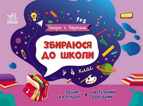 Збираюся до школи у 4 клас авт: Чишкала Н.В. вид: Ранок - фото 1