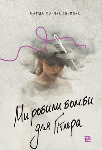 Ми робили бомби для Гітлера - фото 1