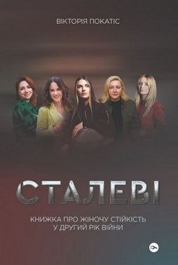 Сталеві. Книжка про жіночу стійкість у другий рік війни - Біографія
