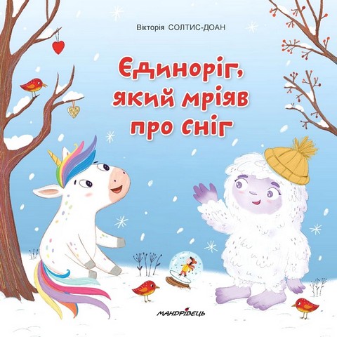 Єдиноріг, який мріяв про сніг. Збірка терапевтичних казок - фото 2
