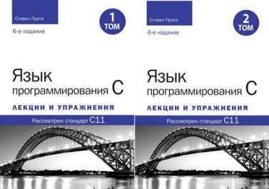 Язык программирования C. Лекции и упражнения. В двух томах, 6-е издание