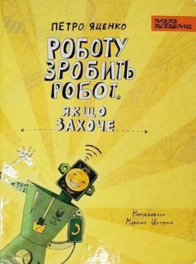 Роботу зробить робот, якщо захоче