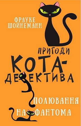Пригоди кота-детектива. Книга 7. Полювання на Фантома - фото 1