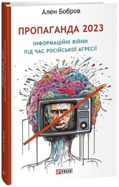 Пропаганда 2023. Інформаційні війни під час російської агресії