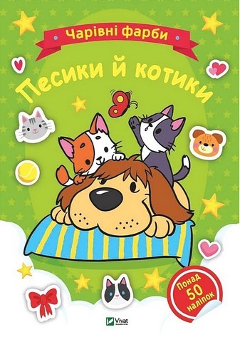 Чарівні фарби. Песики й котики - фото 1