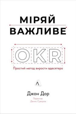 Міряй важливе. OKR. Простий метод вирости вдесятеро