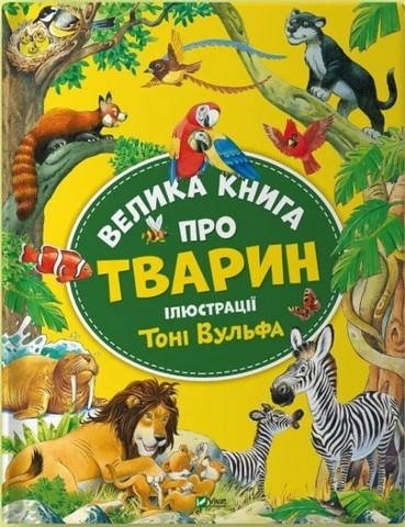 Велика книга про тварин - фото 1