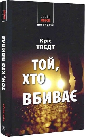 Той, хто вбиває - фото 1