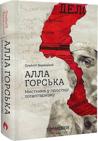 Алла Горська. Мисткиня у просторі тоталітаризму - фото 1