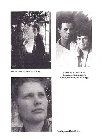 Алла Горська. Мисткиня у просторі тоталітаризму - фото 6