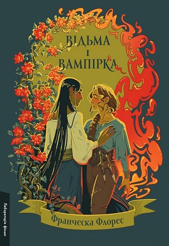 Відьма і вампірка - фото 1