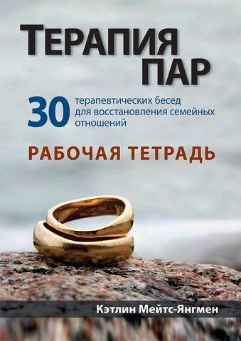 Терапия пар: 30 терапевтических бесед для восстановления семейных отношений. Рабочая тетрадь - фото 1