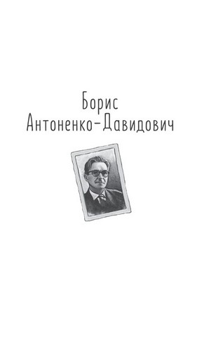 Розстріляне відродження. Антоненко-Давидович, Багряний, Бойчук, Брасюк - фото 2
