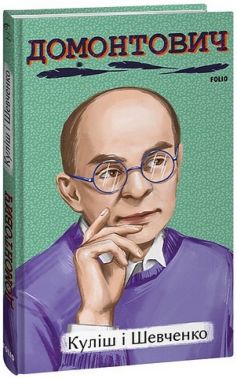 Куліш і Шевченко - Історичні Книжки