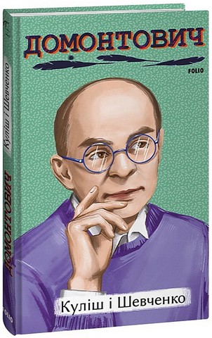 Куліш і Шевченко - фото 1