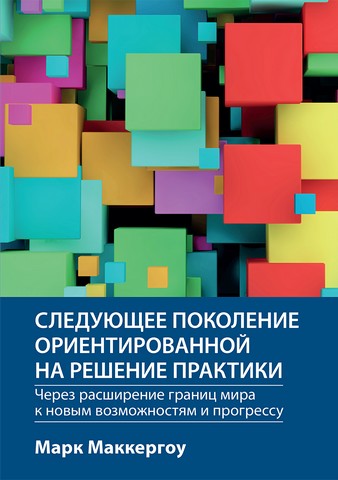 Следующее поколение ориентированной на решение практики: через расширение границ мира к новым возможностям и прогрессу - фото 1