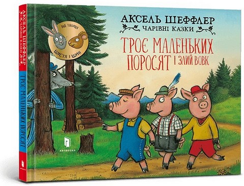 Троє маленьких поросят і злий вовк - фото 1