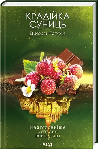Крадійка суниць. Книга 4 - фото 1