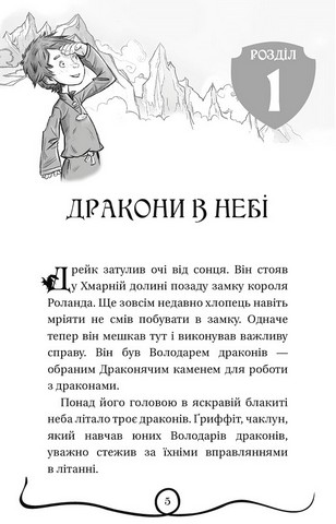 Володарі драконів. Книга 2. Порятунок Сонячної дракониці - фото 2