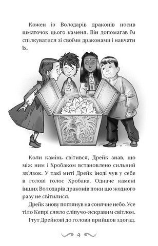 Володарі драконів. Книга 2. Порятунок Сонячної дракониці - фото 6