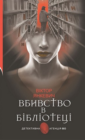 Вбивство в бібліотеці - фото 1