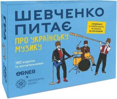 Розмовна гра «Шевченко питає про українську музику»