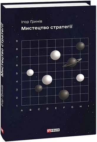 Мистецтво стратегії - фото 1