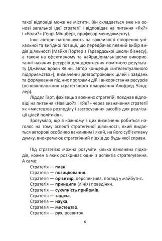 Мистецтво стратегії - фото 5