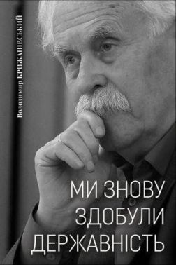 Ми знову здобули державність Ми знову здобули державність - Історичні Книжки