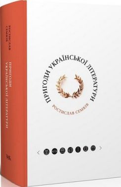Пригоди української літератури від романтизму до постмодернізму - Історичні Книжки