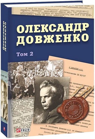 Олександр Довженко. Том 2 - фото 1