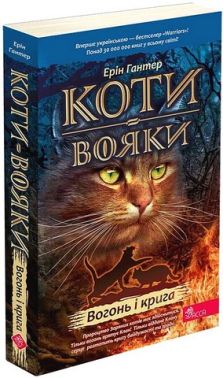 Коти-вояки. Книга 2. Вогонь і крига (м'яка обкладинка)