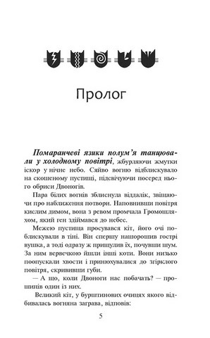 Коти-вояки. Книга 2. Вогонь і крига (мяка обкладинка) - фото 2