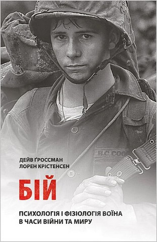 Бій. Психологія і фізіологія воїна в часи війни та миру - фото 1